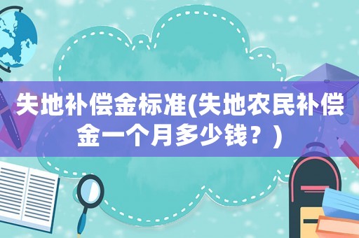 失地補償金標準(失地農民補償金一個月多少錢？)