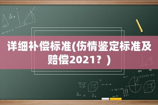 詳細(xì)補(bǔ)償標(biāo)準(zhǔn)(傷情鑒定標(biāo)準(zhǔn)及賠償2021？)