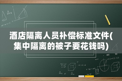 酒店隔離人員補償標準文件(集中隔離的被子要花錢嗎)