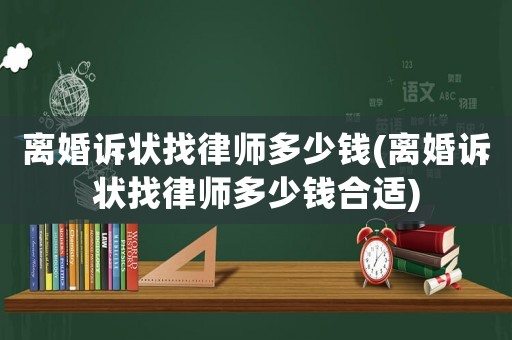 離婚訴狀找律師多少錢(離婚訴狀找律師多少錢合適)