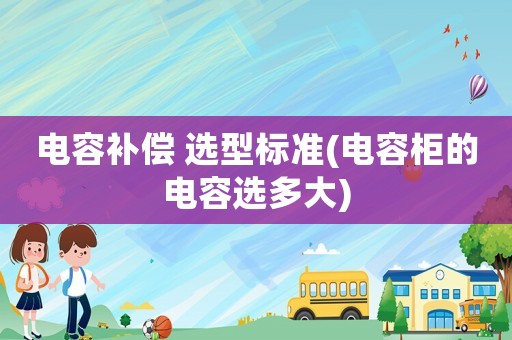 電容補償 選型標準(電容柜的電容選多大)