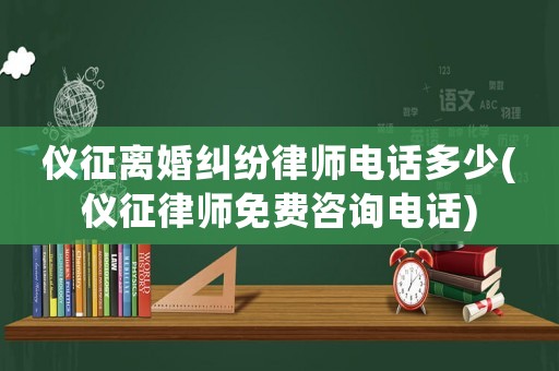儀征離婚糾紛律師電話多少(儀征律師免費咨詢電話)