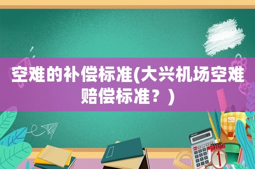 空難的補償標準(大興機場空難賠償標準？)