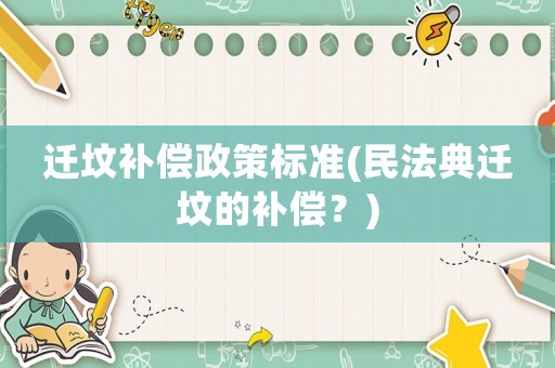 遷墳補償政策標準(民法典遷墳的補償？)