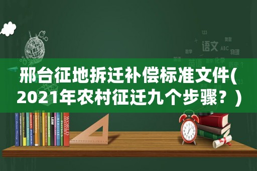 邢臺征地拆遷補(bǔ)償標(biāo)準(zhǔn)文件(2021年農(nóng)村征遷九個步驟？)