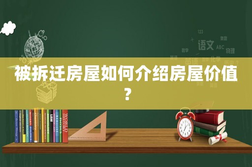 被拆遷房屋如何介紹房屋價值？