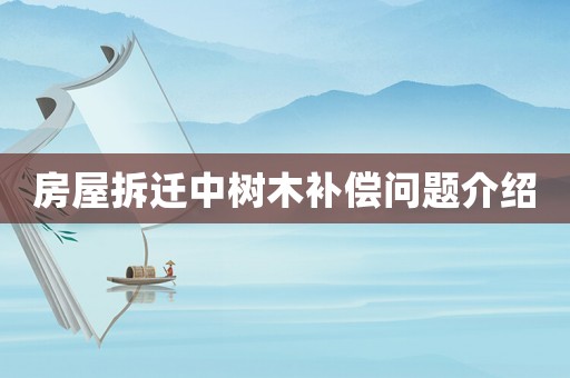 房屋拆遷中樹木補償問題介紹