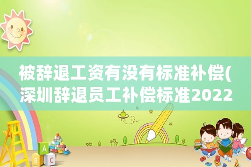 被辭退工資有沒有標準補償(深圳辭退員工補償標準2022明細)