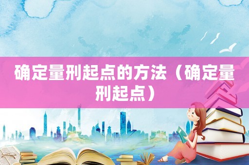 確定量刑起點的方法（確定量刑起點）