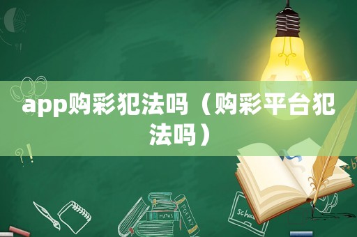app購彩犯法嗎（購彩平臺犯法嗎）
