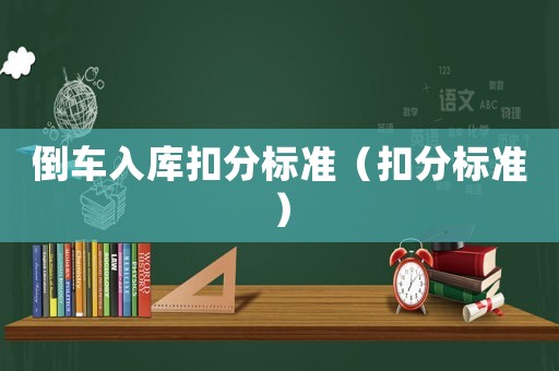 倒車入庫扣分標準（扣分標準）