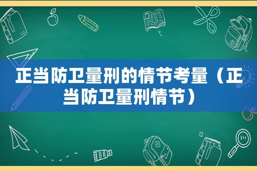 正當防衛量刑的情節考量（正當防衛量刑情節）