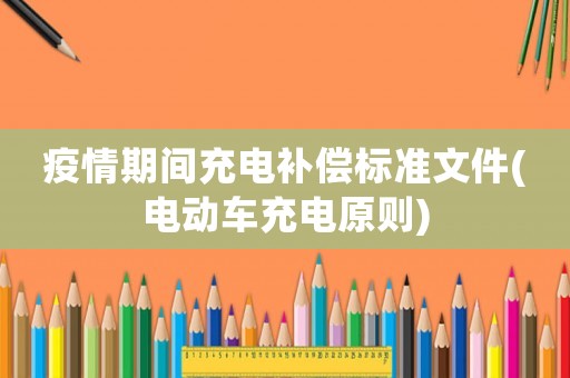 疫情期間充電補償標準文件(電動車充電原則)
