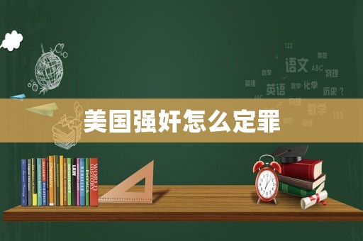 美國強(qiáng)奸怎么定罪