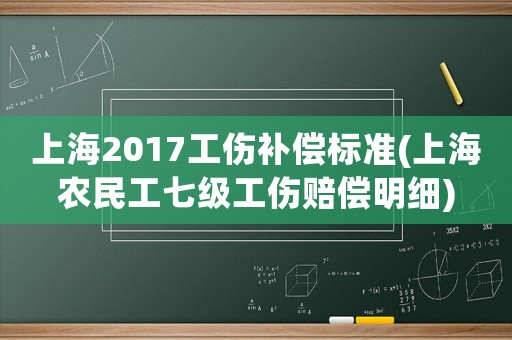 上海2017工傷補償標準(上海農民工七級工傷賠償明細)