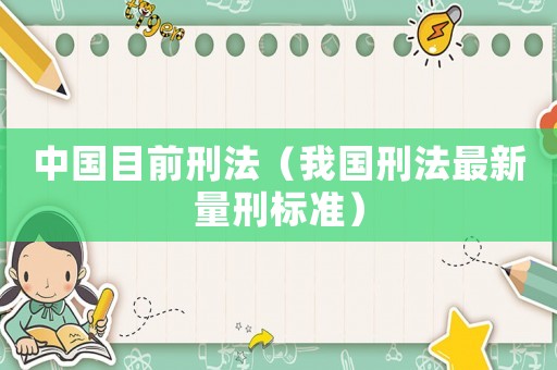 中國目前刑法（我國刑法最新量刑標準）