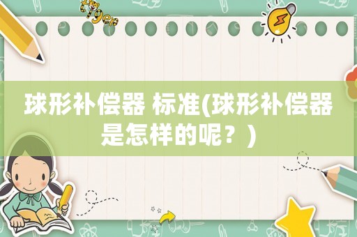 球形補償器 標準(球形補償器是怎樣的呢？)