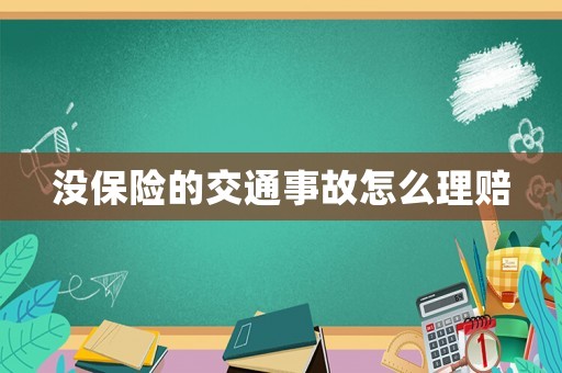 沒保險的交通事故怎么理賠