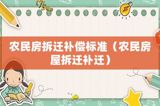 農民房拆遷補償標準（農民房屋拆遷補遷）