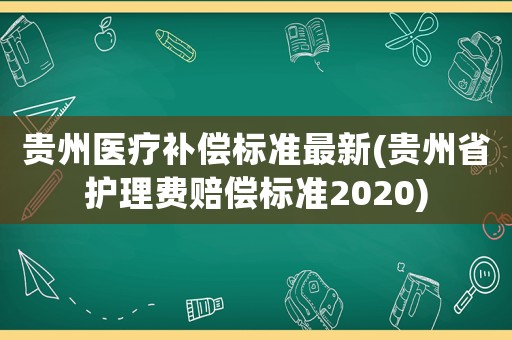 貴州醫療補償標準最新(貴州省護理費賠償標準2020)