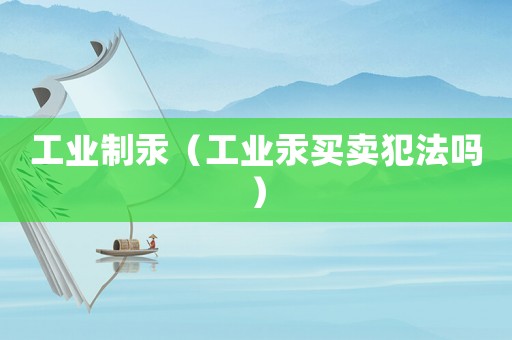 工業制汞（工業汞買賣犯法嗎）