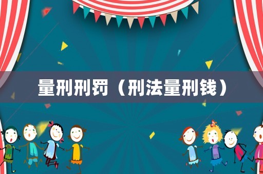 量刑刑罰（刑法量刑錢）