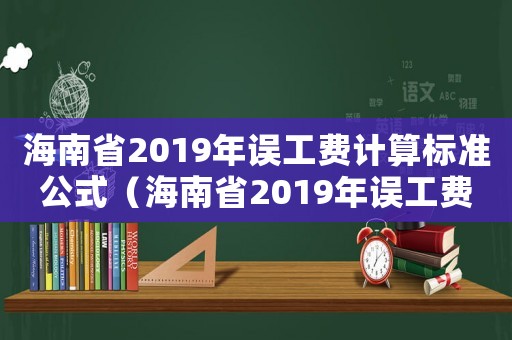 海南省2019年誤工費計算標準公式（海南省2019年誤工費計算標準）