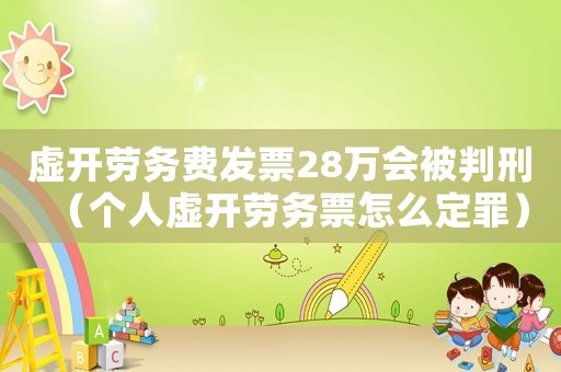 虛開勞務(wù)費(fèi)發(fā)票28萬(wàn)會(huì)被判刑（個(gè)人虛開勞務(wù)票怎么定罪）