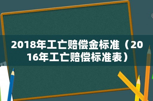 2018年工亡賠償金標準（2016年工亡賠償標準表）