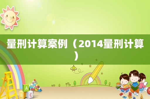 量刑計算案例（2014量刑計算）