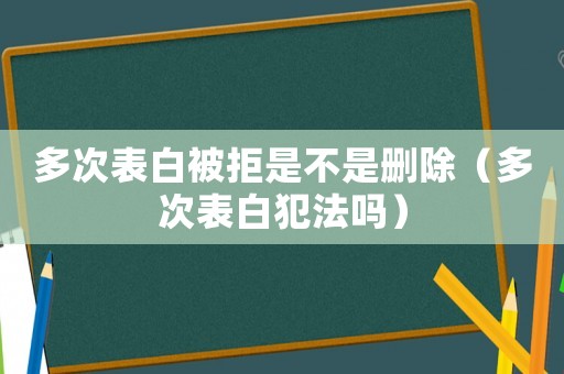 多次表白被拒是不是刪除（多次表白犯法嗎）