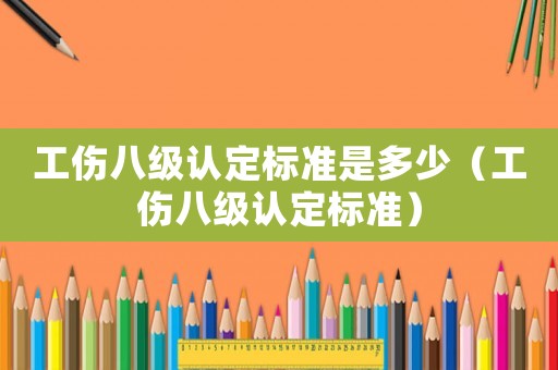 工傷八級認定標準是多少（工傷八級認定標準）