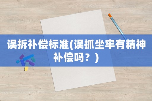 誤拆補償標準(誤抓坐牢有精神補償嗎？)
