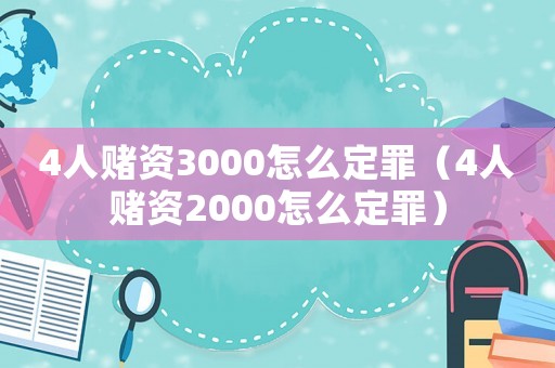 4人賭資3000怎么定罪（4人賭資2000怎么定罪）
