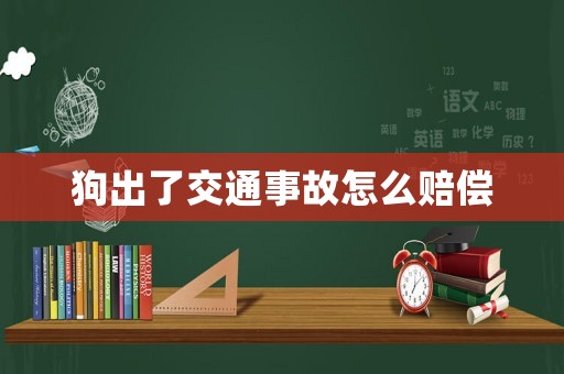 狗出了交通事故怎么賠償