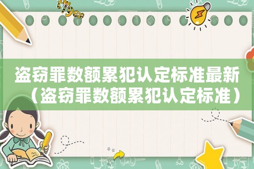 盜竊罪數額累犯認定標準最新（盜竊罪數額累犯認定標準）