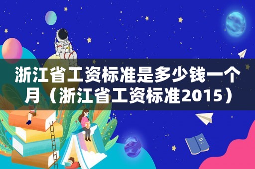浙江省工資標準是多少錢一個月（浙江省工資標準2015）