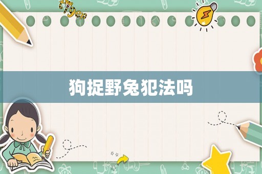狗捉野兔犯法嗎