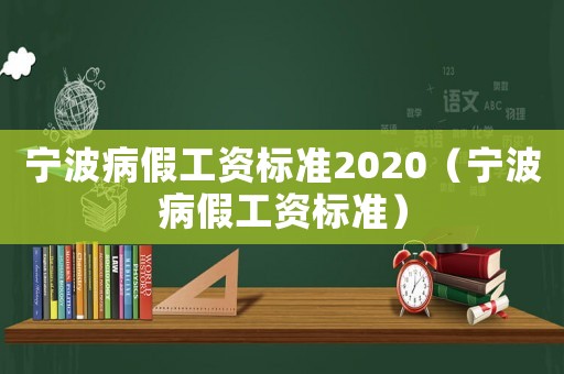 寧波病假工資標準2020（寧波病假工資標準）