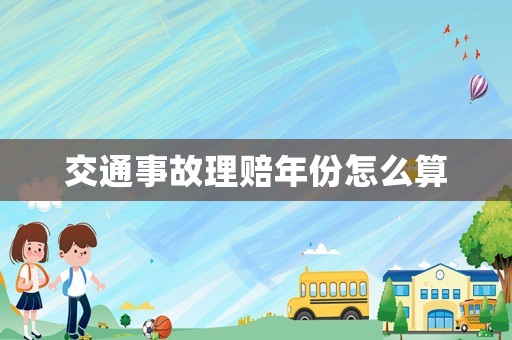 交通事故理賠年份怎么算