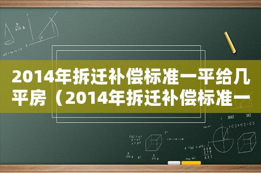 2014年拆遷補償標準一平給幾平房（2014年拆遷補償標準一平給幾平）