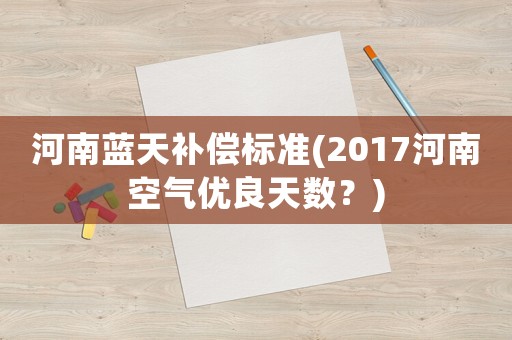 河南藍天補償標準(2017河南空氣優良天數？)