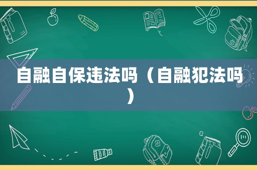 自融自保違法嗎（自融犯法嗎）