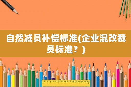 自然減員補償標準(企業混改裁員標準？)