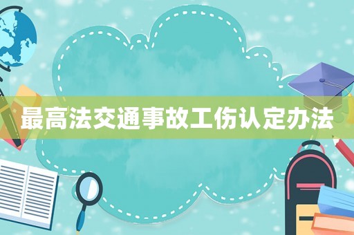 最高法交通事故工傷認定辦法