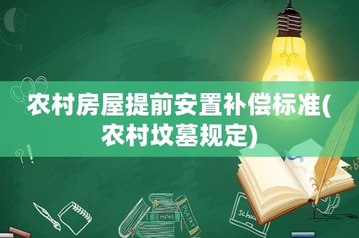 農村房屋提前安置補償標準(農村墳墓規定)