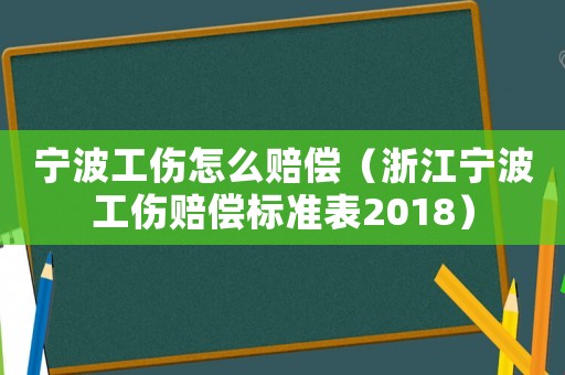 寧波工傷怎么賠償（浙江寧波工傷賠償標準表2018）