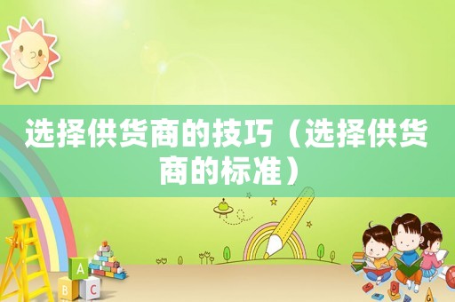 選擇供貨商的技巧（選擇供貨商的標準）