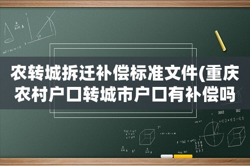 農轉城拆遷補償標準文件(重慶農村戶口轉城市戶口有補償嗎？)