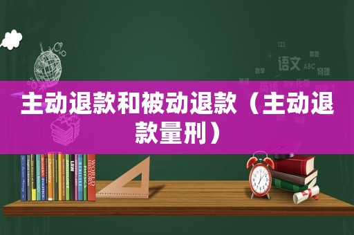 主動退款和被動退款（主動退款量刑）